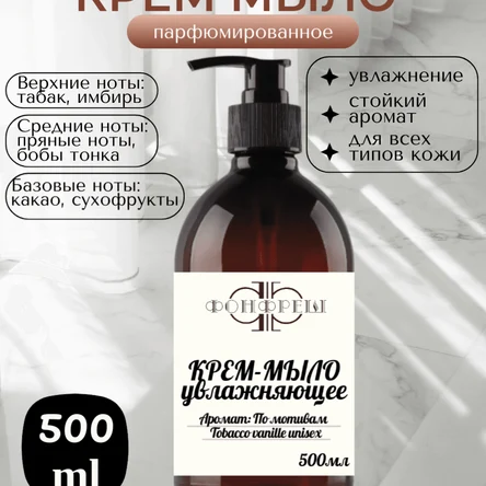 Жидкое крем мыло 500мл Аромат Tobaco vanille unisex