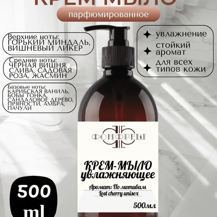 Жидкое крем мыло 500мл Аромат по мотивам Lost cherry unisex