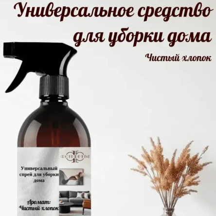 Универсальное средство для уборки с ароматом чистого хлопка