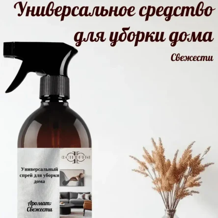 Универсальное средство для уборки с ароматом свежести