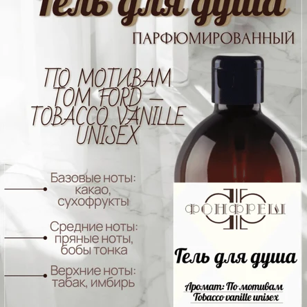 Гель для душа по мотивам Tobacco vanille unisex 500мл