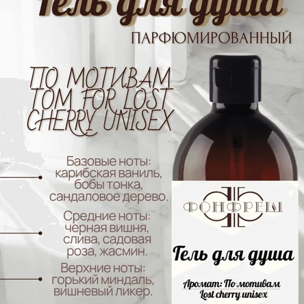 Гель для душа по мотивам Lost cherry unisex 500мл
