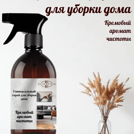 Универсальное средство для уборки с ароматом чистоты